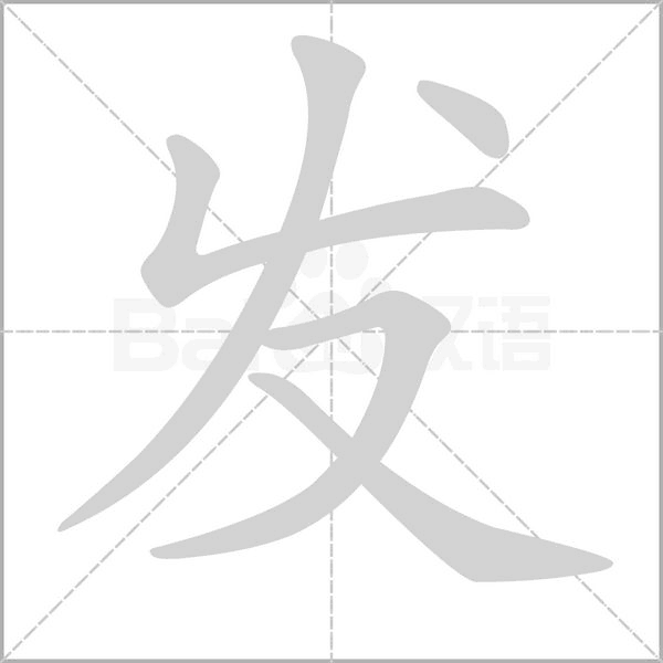 發的筆順動畫演示