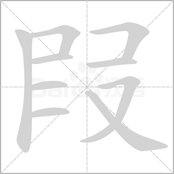 叚的筆順動(dòng)畫(huà)演示