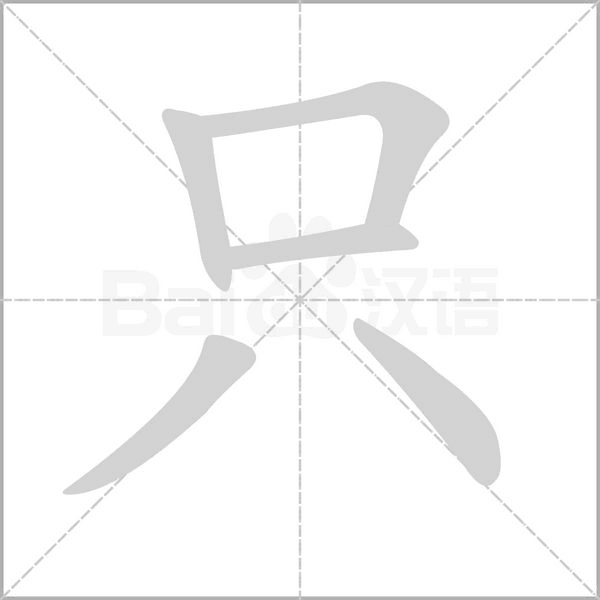 只的筆順動(dòng)畫演示