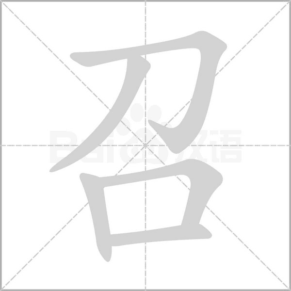 召的筆順動畫演示