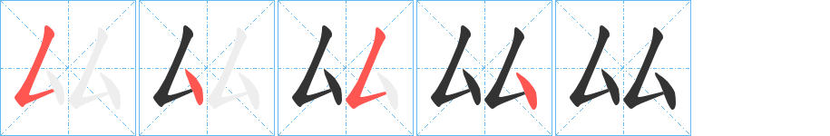 厸的筆順?lè)植窖菔?>
					
                    <hr />
                    <h2>厸的基本信息</h2>
                    <div   id=
