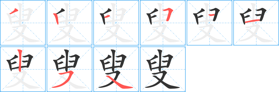 叟的筆順分步演示