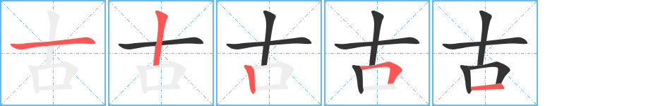 古的筆順分步演示