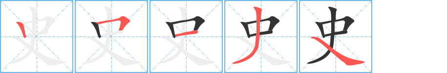 史的筆順分步演示