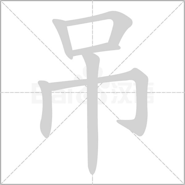 吊的筆順動畫演示
