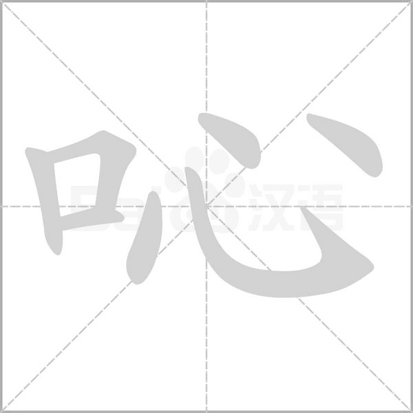 吣的筆順動畫演示