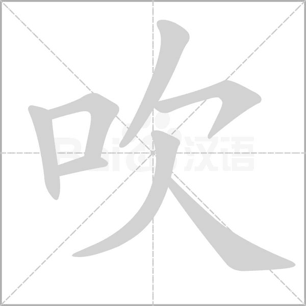 吹的筆順動(dòng)畫演示