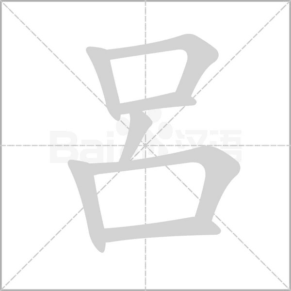呂的筆順動畫演示