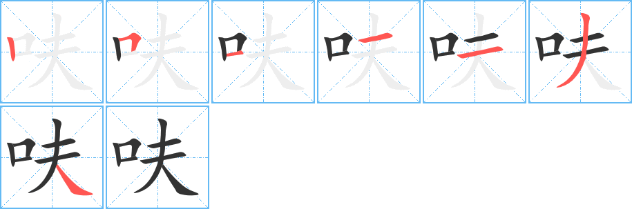 呋的筆順分步演示