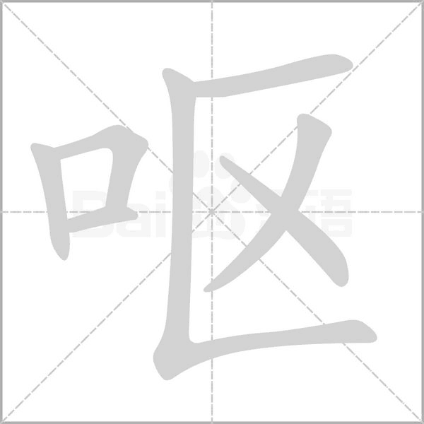 嘔的筆順動畫演示