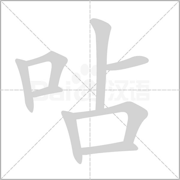 呫的筆順動畫演示