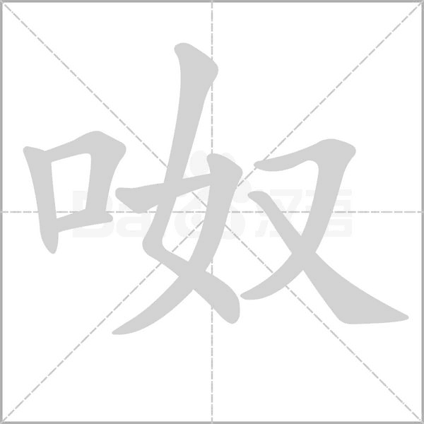 呶的筆順動畫演示