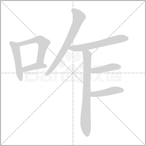 咋的筆順動畫演示