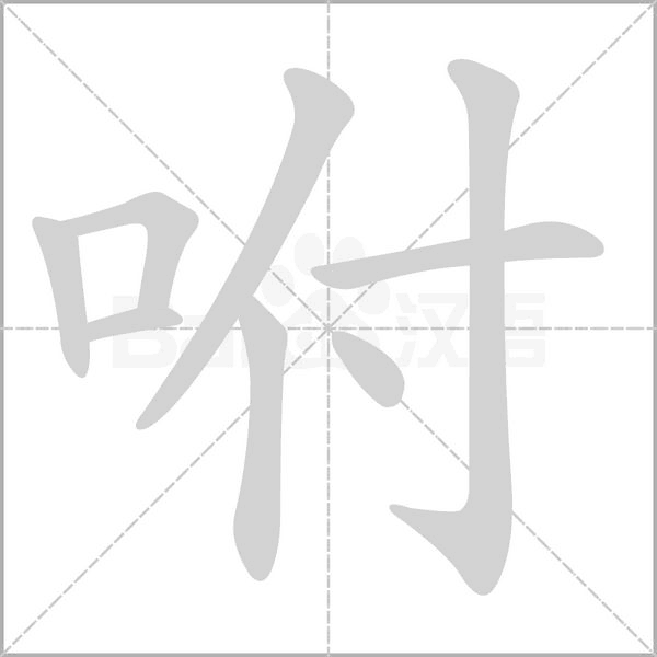咐的筆順動畫演示