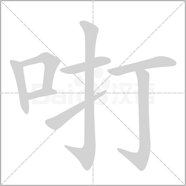 咑的筆順動畫演示