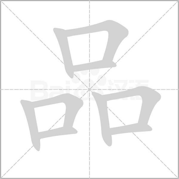 品的筆順動畫演示