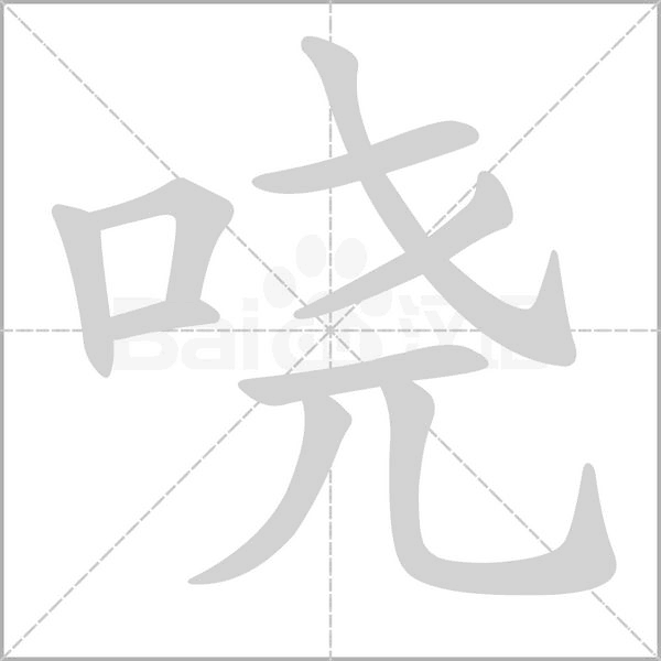 嘵的筆順動(dòng)畫(huà)演示