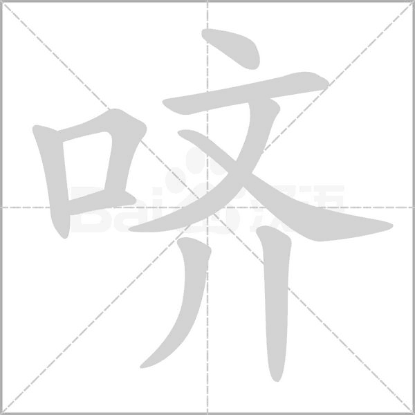 嚌的筆順動畫演示