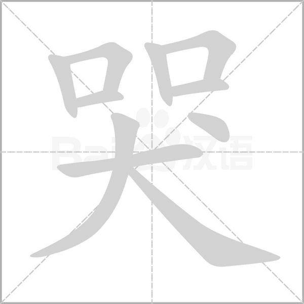 哭的筆順動畫演示