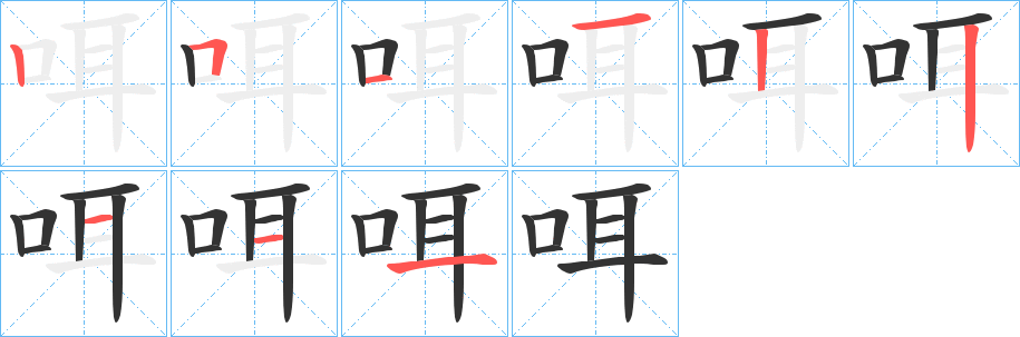 咡的筆順?lè)植窖菔?>
					
                    <hr />
                    <h2>咡的基本信息</h2>
                    <div   id=