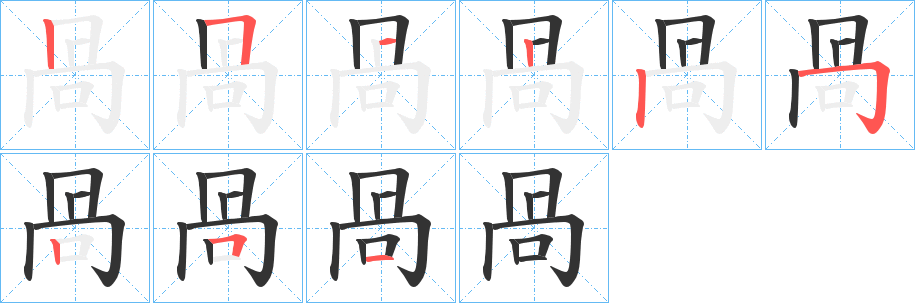 咼的筆順?lè)植窖菔?>
					
                    <hr />
                    <h2>咼的基本信息</h2>
                    <div   id=
