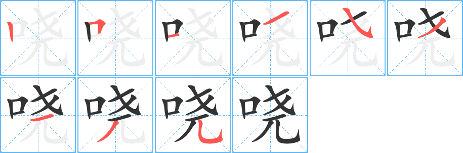 嘵的筆順?lè)植窖菔?>
					
                    <hr />
                    <h2>嘵的基本信息</h2>
                    <div   id=