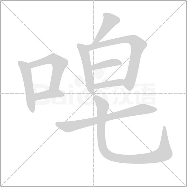 唣的筆順動畫演示