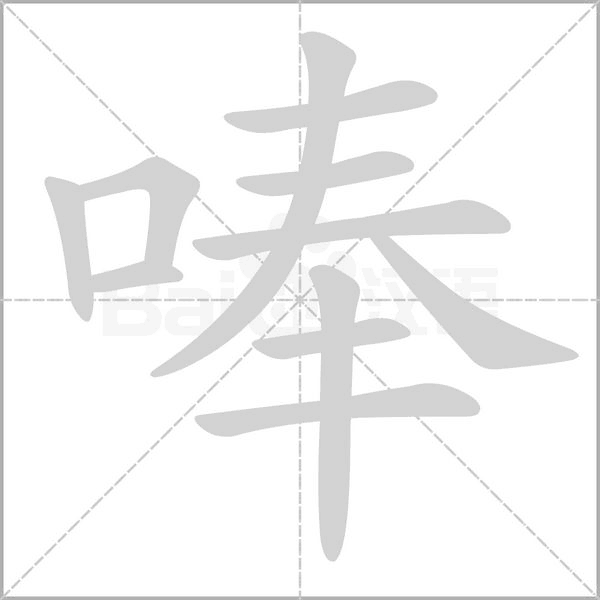 唪的筆順動(dòng)畫(huà)演示
