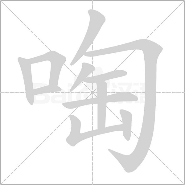 啕的筆順動畫演示