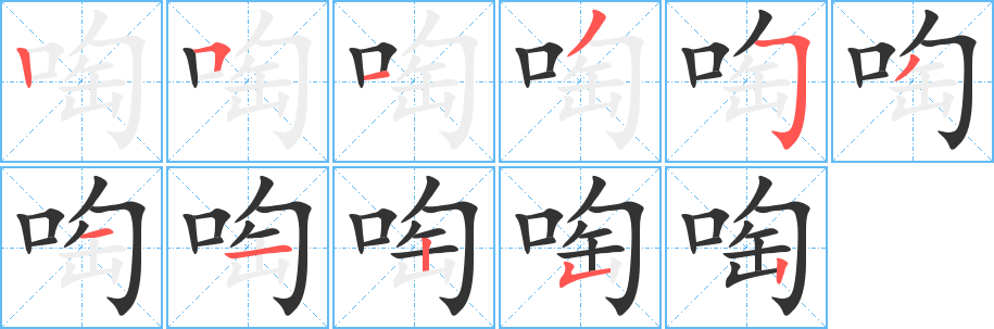 啕的筆順分步演示