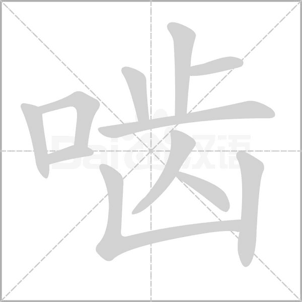 嚙的筆順動(dòng)畫(huà)演示