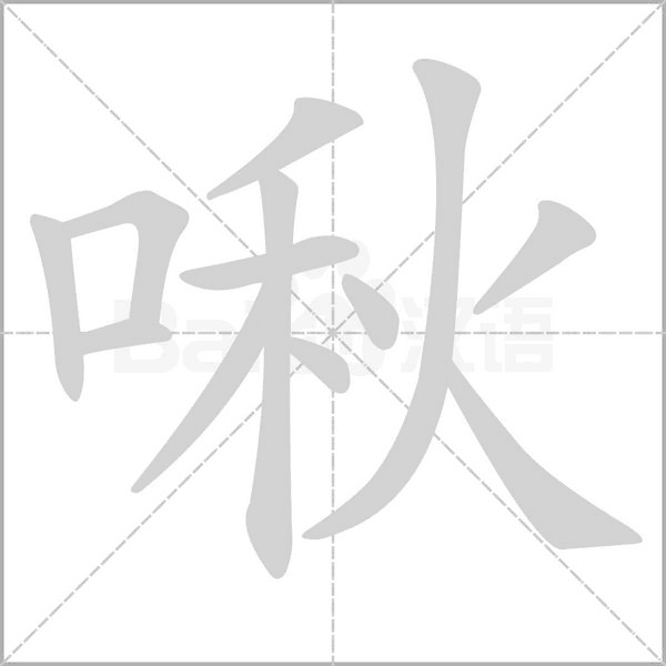 啾的筆順動(dòng)畫(huà)演示