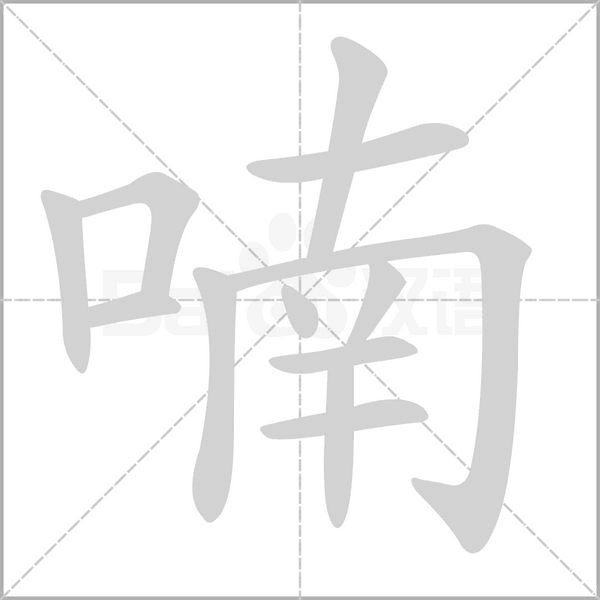 喃的筆順動(dòng)畫演示