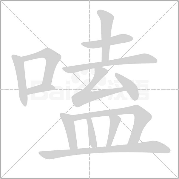 嗑的筆順動(dòng)畫(huà)演示