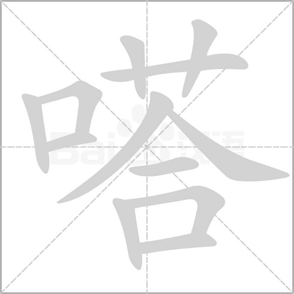 嗒的筆順動畫演示