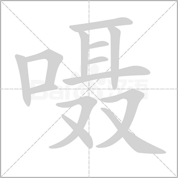 囁的筆順動(dòng)畫(huà)演示