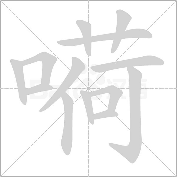 嗬的筆順動(dòng)畫演示