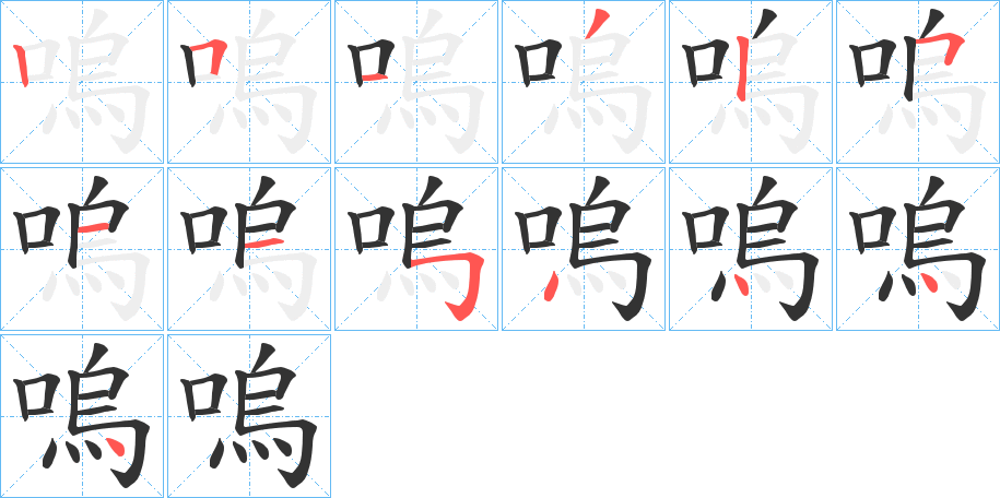 嗚的筆順分步演示