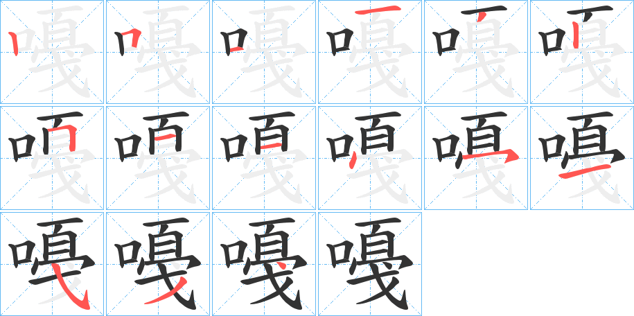 嘠的筆順分步演示
