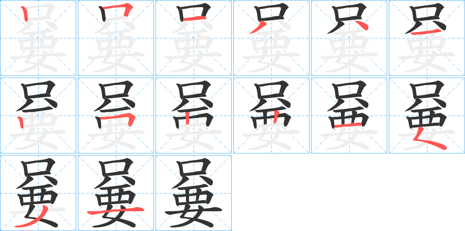 嘦的筆順分步演示