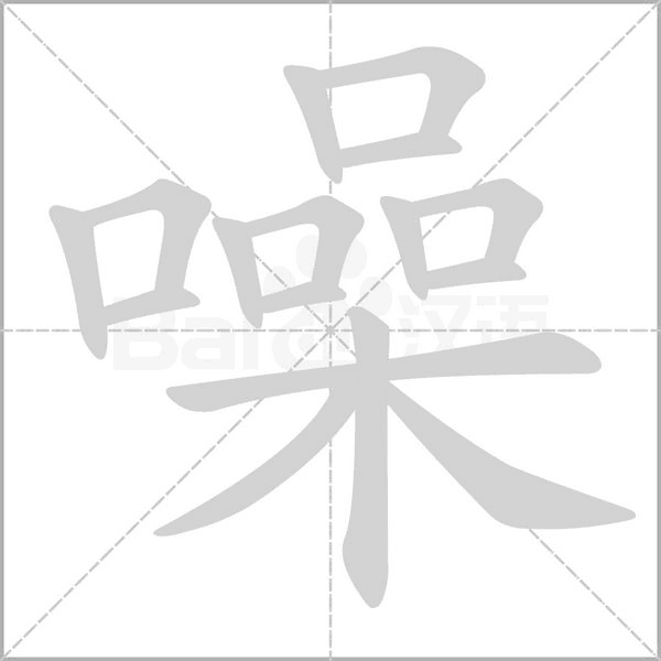 噪的筆順動(dòng)畫演示