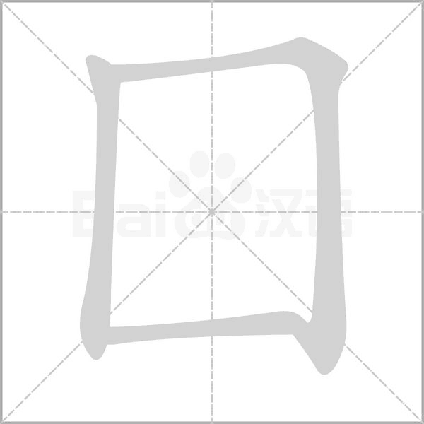 囗的筆順動畫演示