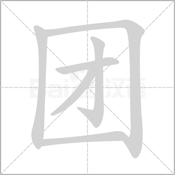 團(tuán)的筆順動(dòng)畫演示