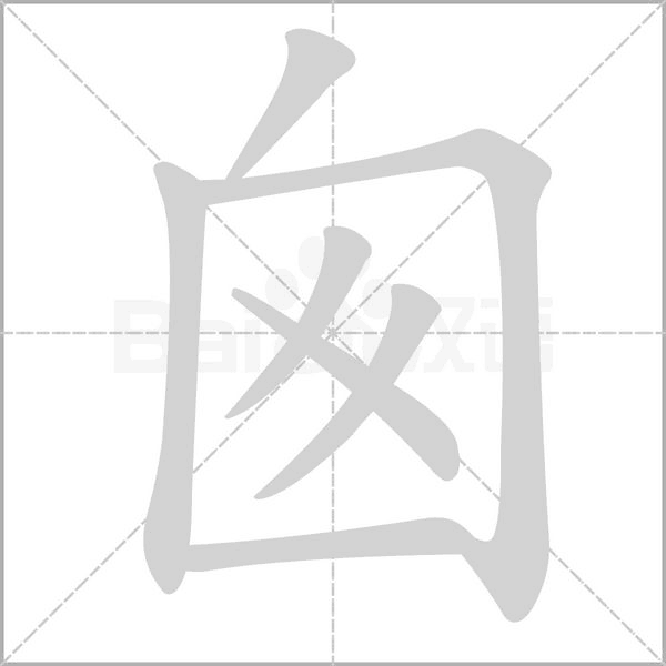 囪的筆順動(dòng)畫(huà)演示