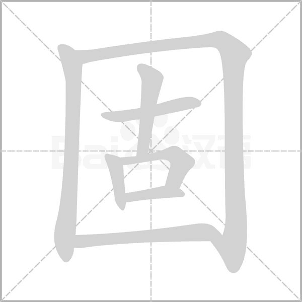 固的筆順動(dòng)畫演示