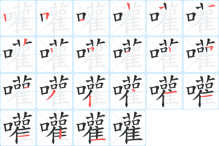 嚾的筆順?lè)植窖菔?>
					
                    <hr />
                    <h2>嚾的基本信息</h2>
                    <div   id=