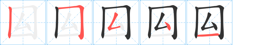 囜的筆順?lè)植窖菔?>
					
                    <hr />
                    <h2>囜的基本信息</h2>
                    <div   id=