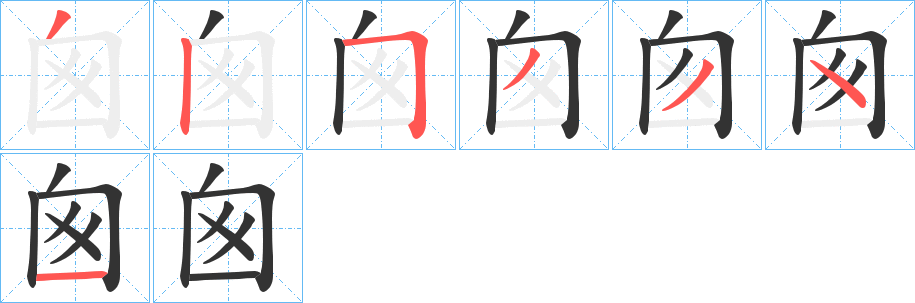 囪的筆順?lè)植窖菔?>
					
                    <hr />
                    <h2>囪的基本信息</h2>
                    <div   id=