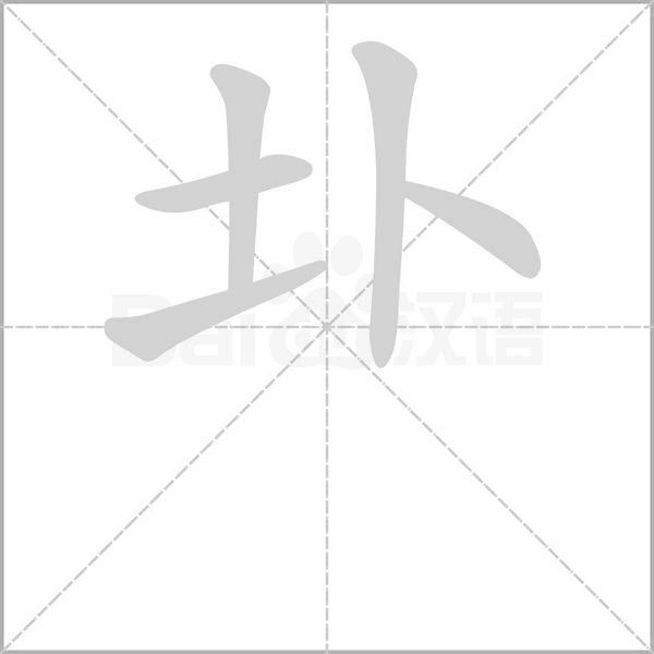 圤的筆順動(dòng)畫(huà)演示