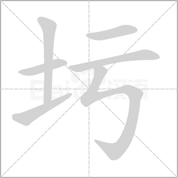 圬的筆順動(dòng)畫(huà)演示